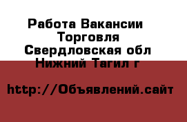 Работа Вакансии - Торговля. Свердловская обл.,Нижний Тагил г.